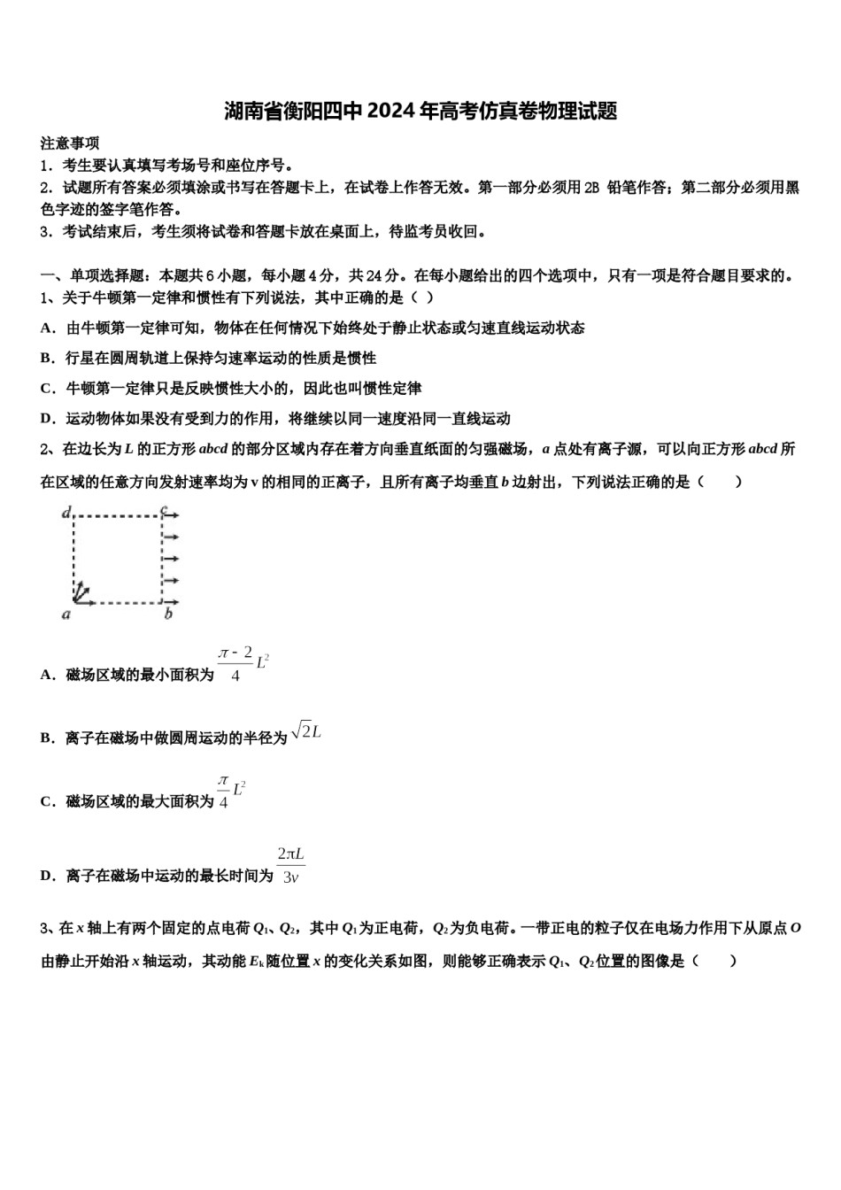 湖南省衡阳四中2024年高考仿真卷物理试题含解析.doc_第1页