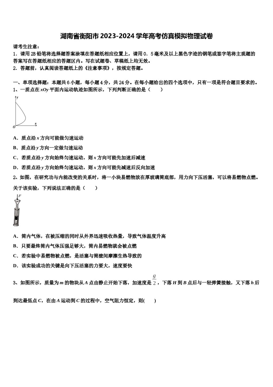 湖南省衡阳市2023-2024学年高考仿真模拟物理试卷含解析.doc_第1页