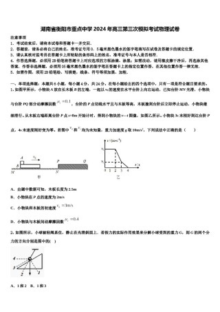 湖南省衡阳市重点中学2024年高三第三次模拟考试物理试卷含解析.doc