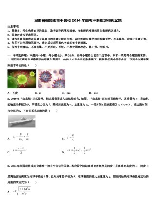 湖南省衡阳市高中名校2024年高考冲刺物理模拟试题含解析.doc