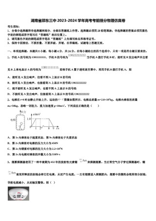 湖南省邵东三中2023-2024学年高考考前提分物理仿真卷含解析.doc