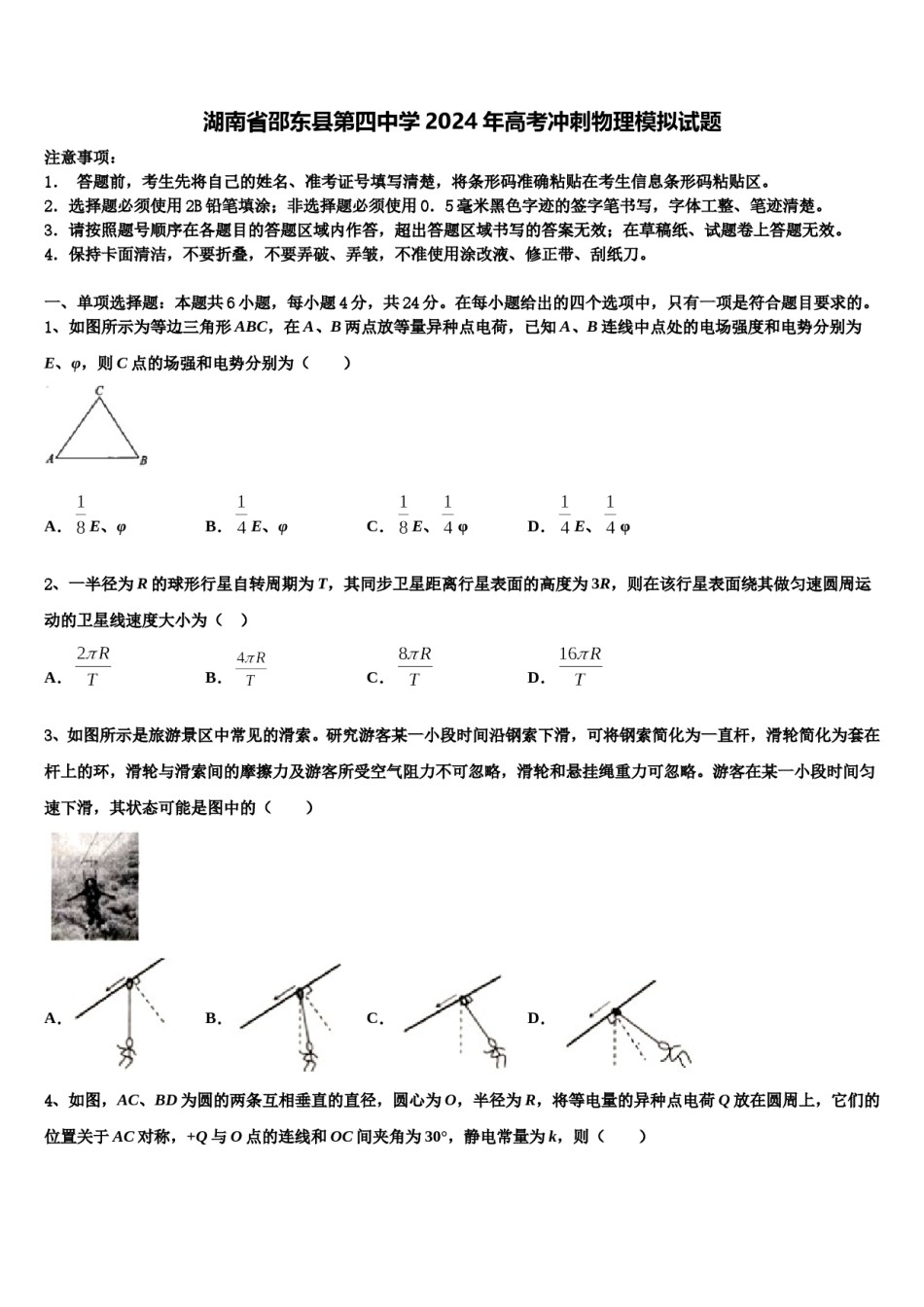 湖南省邵东县第四中学2024年高考冲刺物理模拟试题含解析.doc_第1页