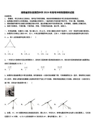 湖南省邵东县第四中学2024年高考冲刺物理模拟试题含解析.doc