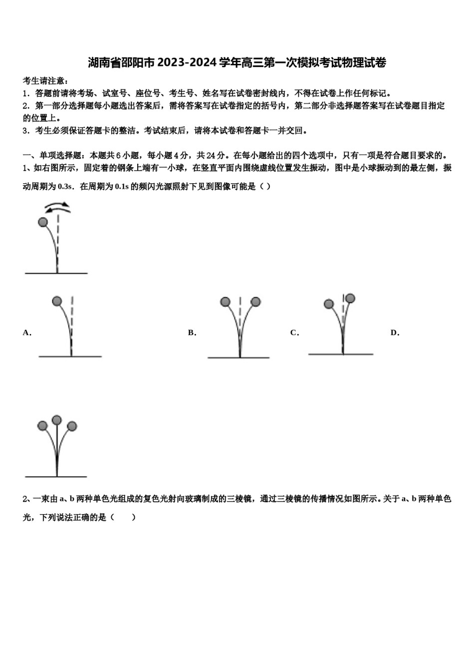 湖南省邵阳市2023-2024学年高三第一次模拟考试物理试卷含解析.doc_第1页