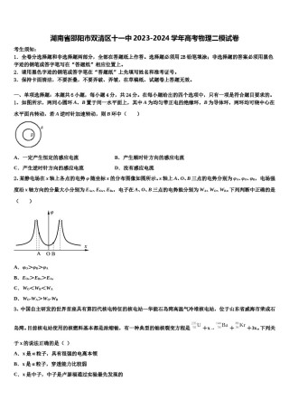 湖南省邵阳市双清区十一中2023-2024学年高考物理二模试卷含解析.doc