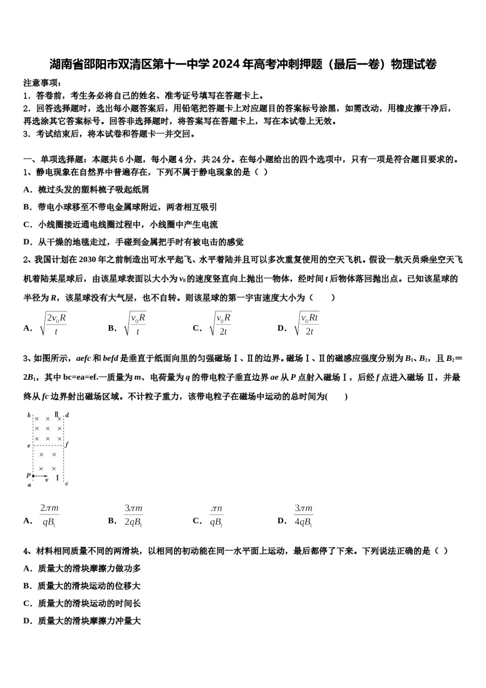 湖南省邵阳市双清区第十一中学2024年高考冲刺押题（最后一卷）物理试卷含解析.doc_第1页