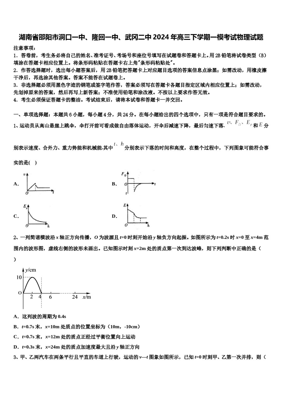 湖南省邵阳市洞口一中、隆回一中、武冈二中2024年高三下学期一模考试物理试题含解析.doc_第1页