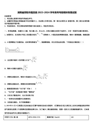 湖南省邵阳市隆回县2023-2024学年高考考前模拟物理试题含解析.doc