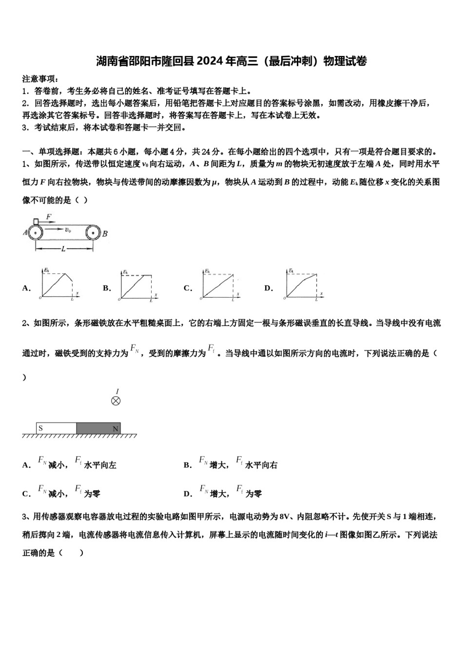 湖南省邵阳市隆回县2024年高三（最后冲刺）物理试卷含解析.doc_第1页