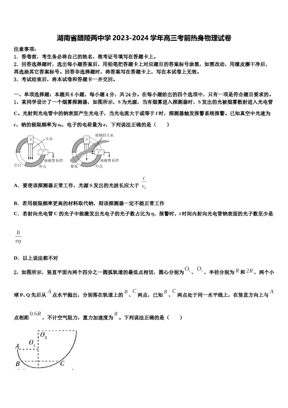 湖南省醴陵两中学2023-2024学年高三考前热身物理试卷含解析.doc_第1页
