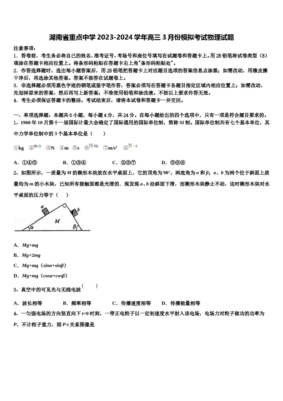湖南省重点中学2023-2024学年高三3月份模拟考试物理试题含解析.doc_第1页