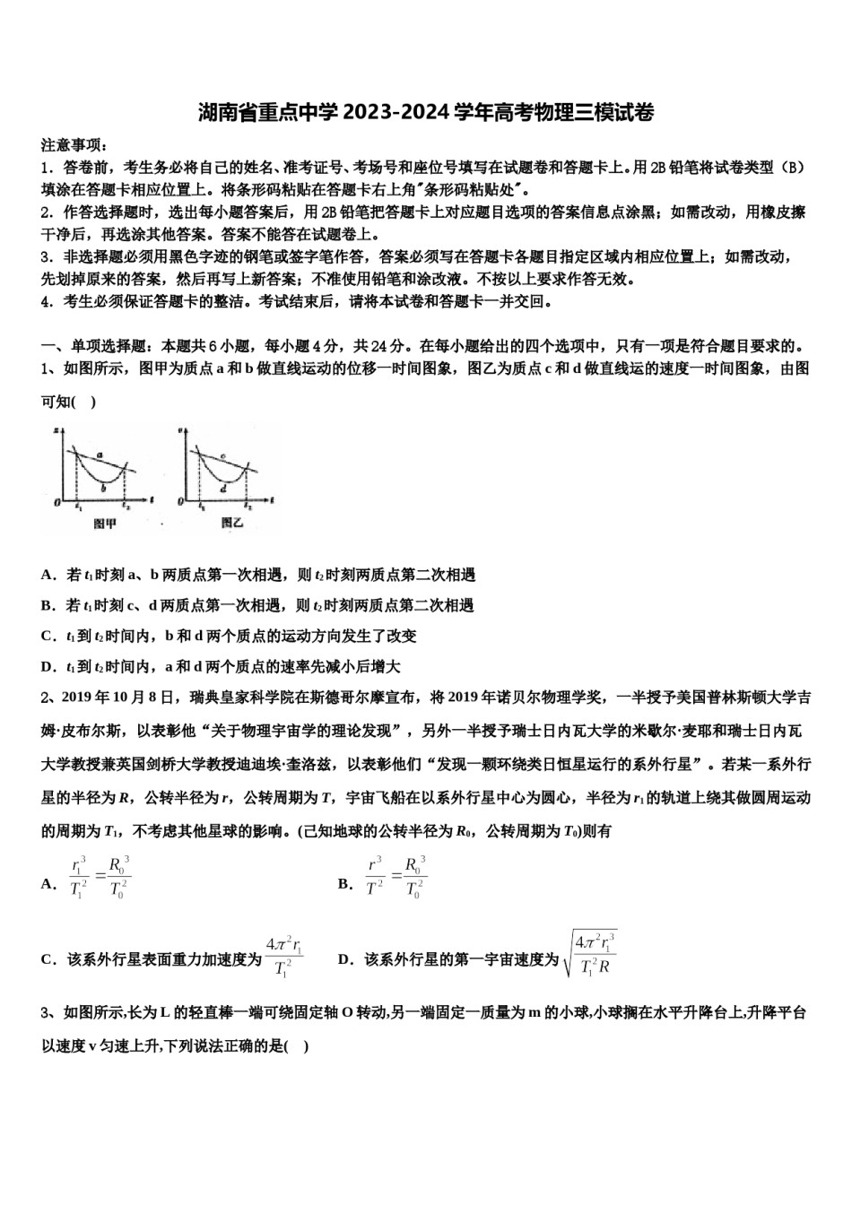 湖南省重点中学2023-2024学年高考物理三模试卷含解析.doc_第1页