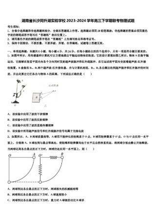 湖南省长沙同升湖实验学校2023-2024学年高三下学期联考物理试题含解析.doc