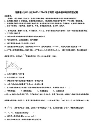 湖南省长沙市十校2023-2024学年高三3月份模拟考试物理试题含解析.doc