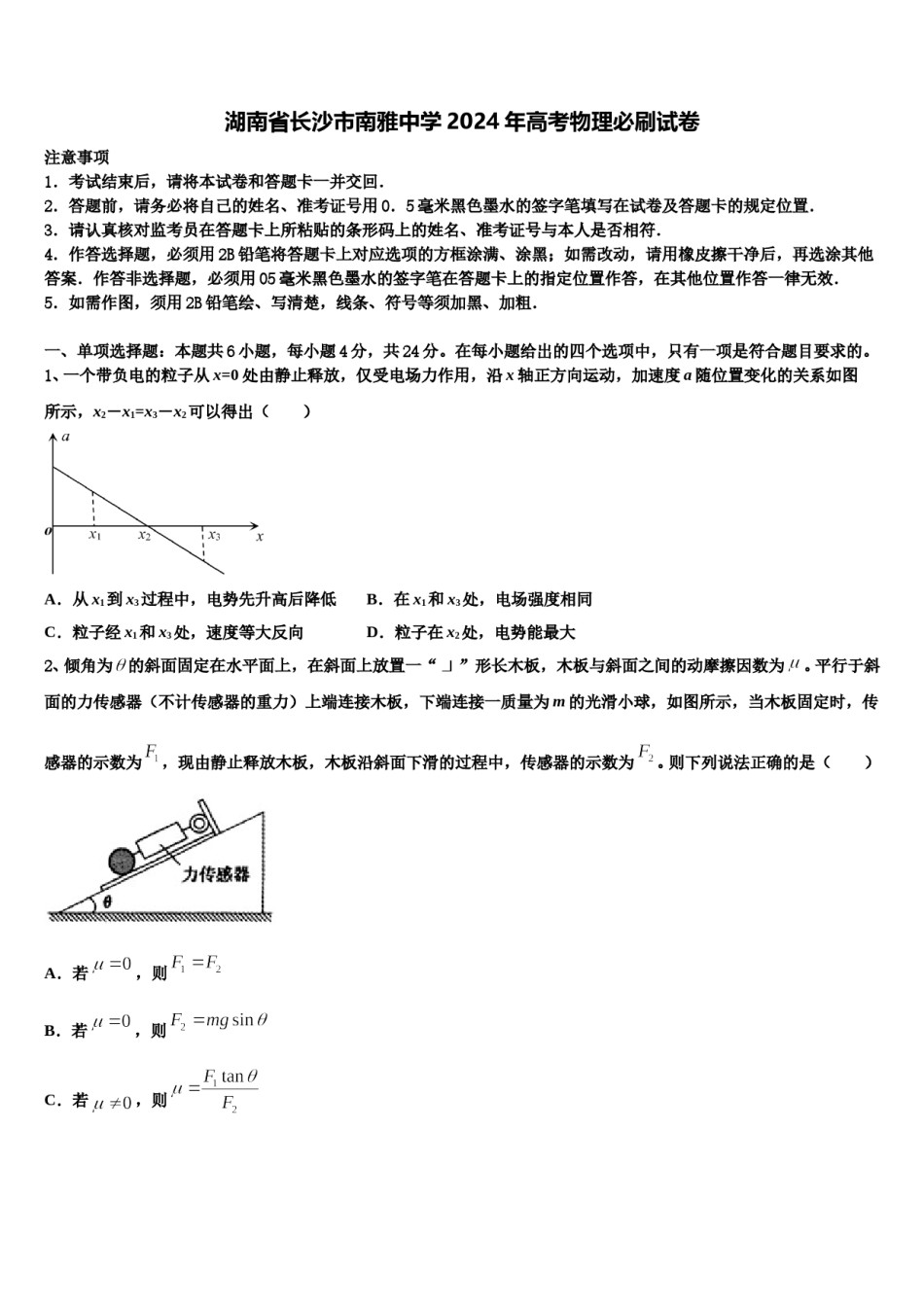 湖南省长沙市南雅中学2024年高考物理必刷试卷含解析.doc_第1页