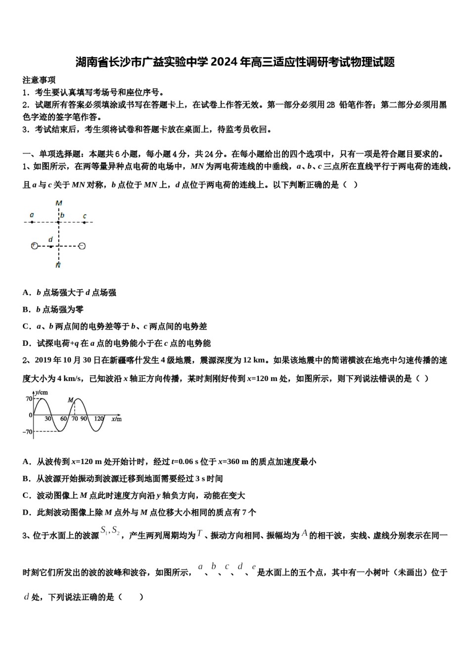 湖南省长沙市广益实验中学2024年高三适应性调研考试物理试题含解析.doc_第1页