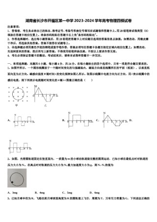 湖南省长沙市开福区第一中学2023-2024学年高考物理四模试卷含解析.doc