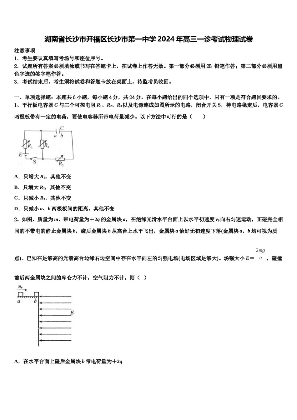 湖南省长沙市开福区长沙市第一中学2024年高三一诊考试物理试卷含解析.doc_第1页