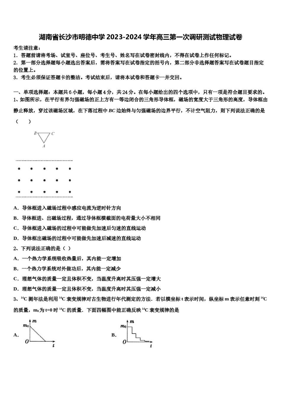湖南省长沙市明德中学2023-2024学年高三第一次调研测试物理试卷含解析.doc_第1页