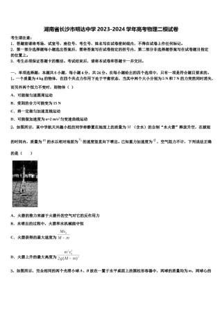 湖南省长沙市明达中学2023-2024学年高考物理二模试卷含解析.doc