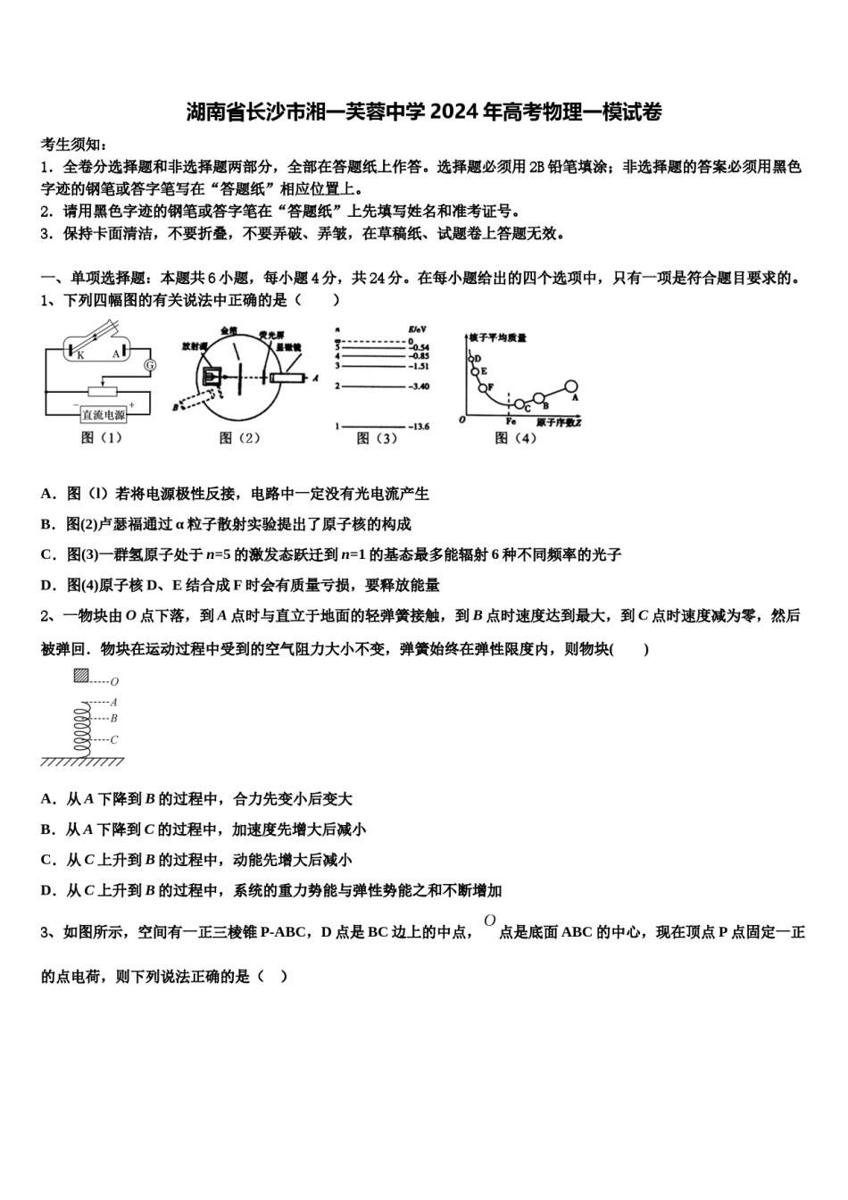 湖南省长沙市湘一芙蓉中学2024年高考物理一模试卷含解析.doc_第1页