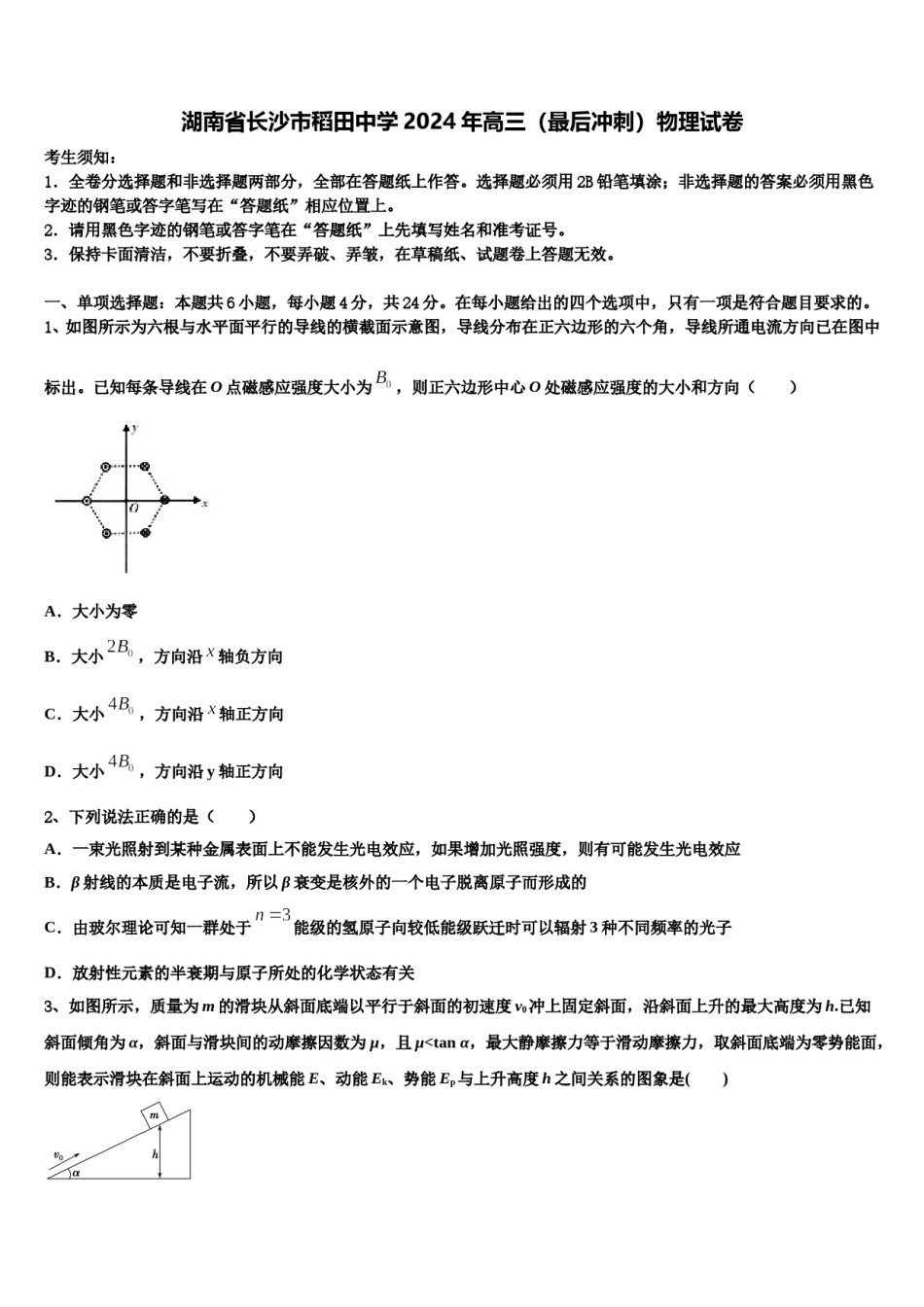 湖南省长沙市稻田中学2024年高三（最后冲刺）物理试卷含解析.doc_第1页