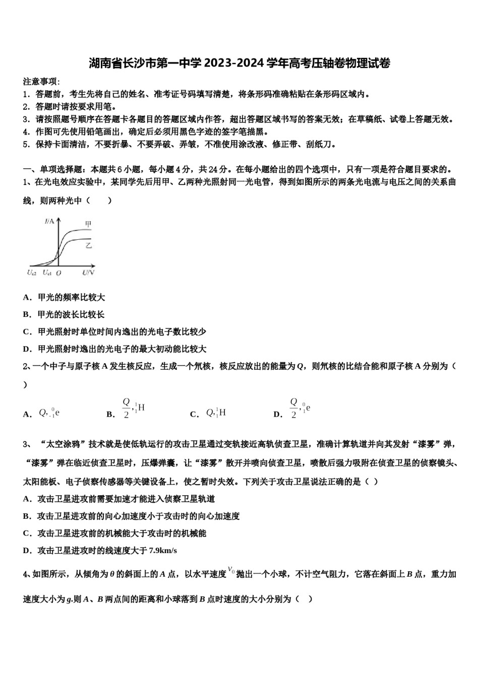 湖南省长沙市第一中学2023-2024学年高考压轴卷物理试卷含解析.doc_第1页
