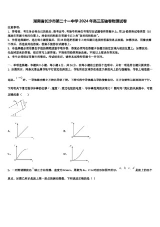 湖南省长沙市第二十一中学2024年高三压轴卷物理试卷含解析.doc