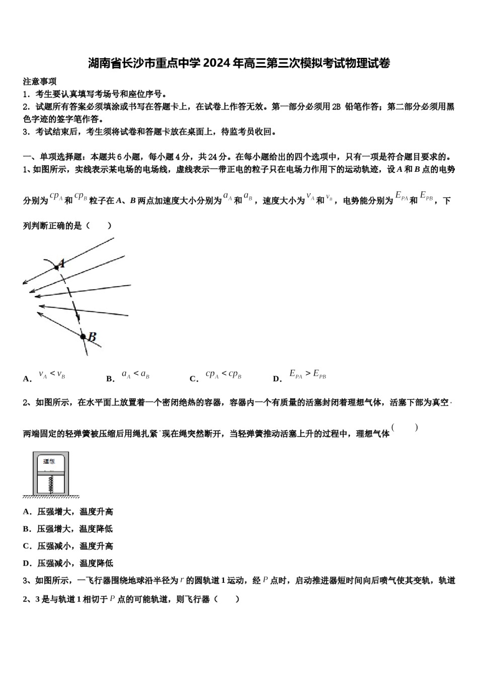 湖南省长沙市重点中学2024年高三第三次模拟考试物理试卷含解析.doc_第1页