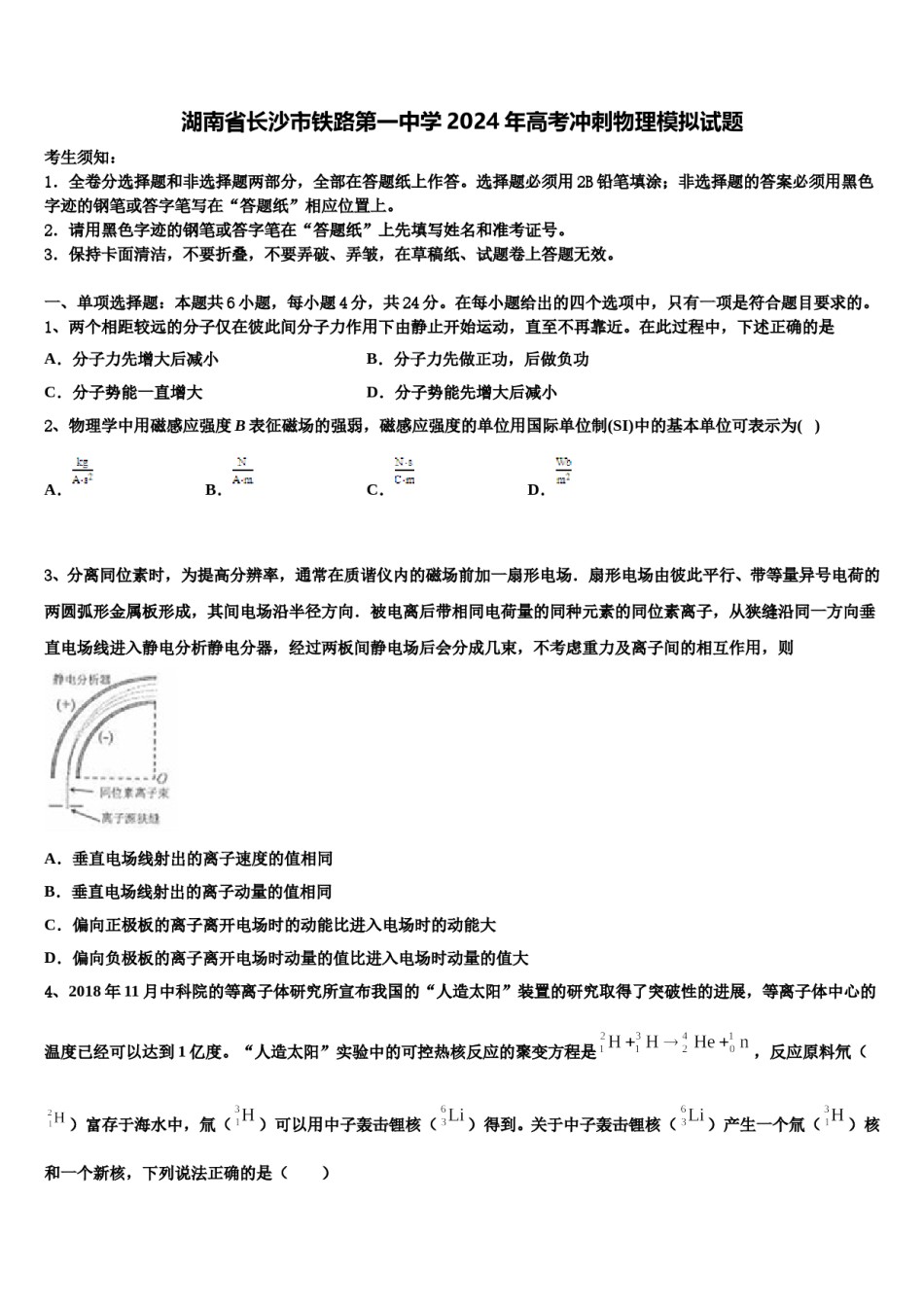 湖南省长沙市铁路第一中学2024年高考冲刺物理模拟试题含解析.doc_第1页