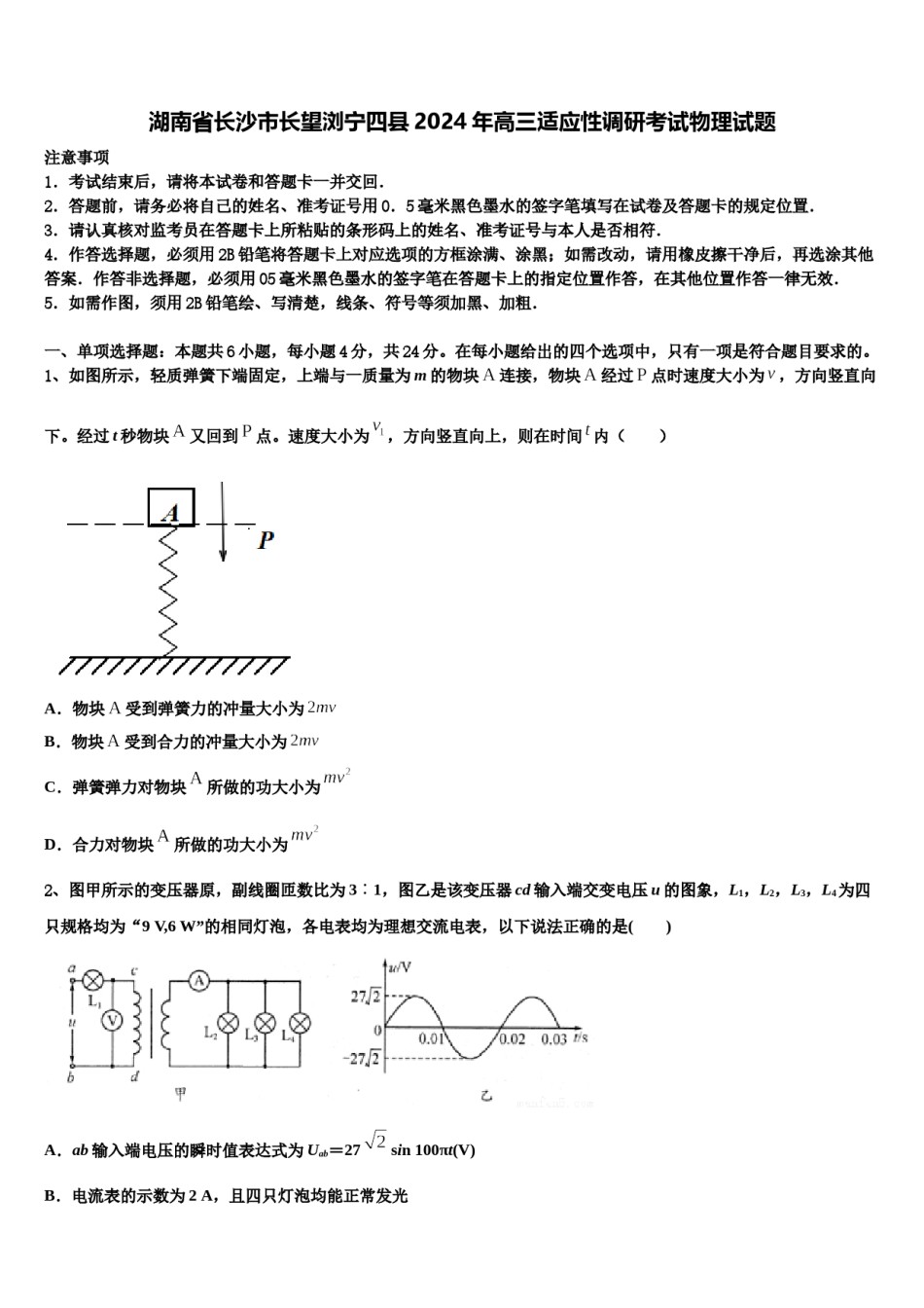 湖南省长沙市长望浏宁四县2024年高三适应性调研考试物理试题含解析.doc_第1页