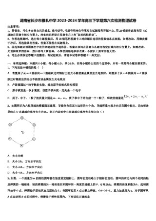 湖南省长沙市雅礼中学2023-2024学年高三下学期第六次检测物理试卷含解析.doc