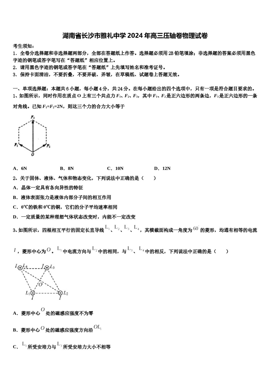 湖南省长沙市雅礼中学2024年高三压轴卷物理试卷含解析.doc_第1页