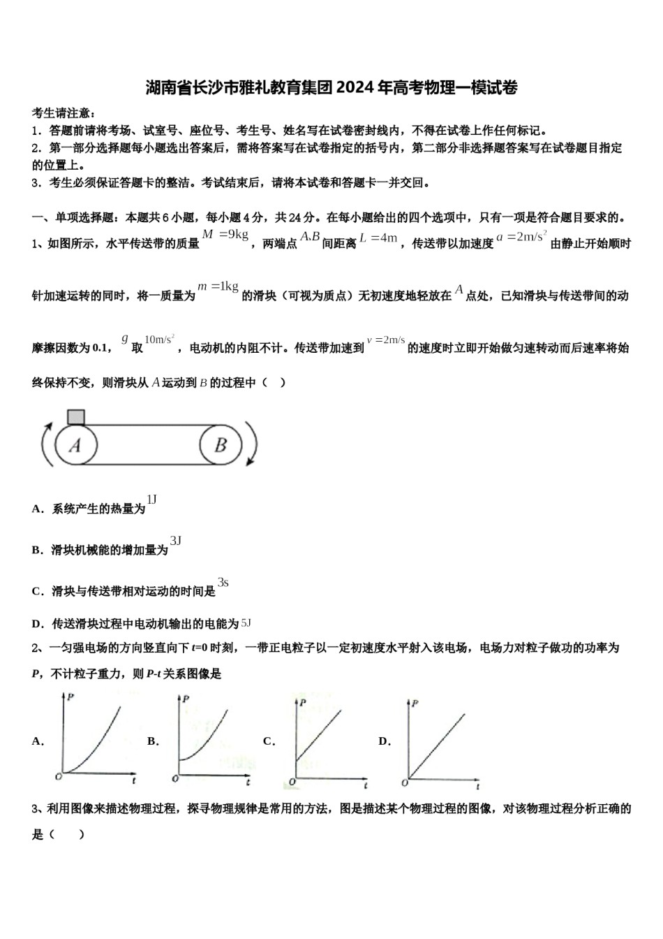 湖南省长沙市雅礼教育集团2024年高考物理一模试卷含解析.doc_第1页