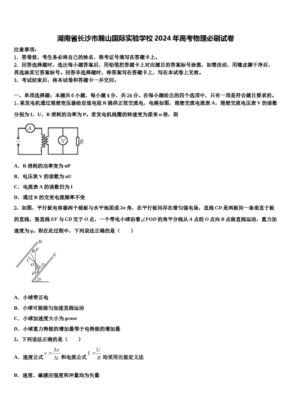 湖南省长沙市麓山国际实验学校2024年高考物理必刷试卷含解析.doc_第1页