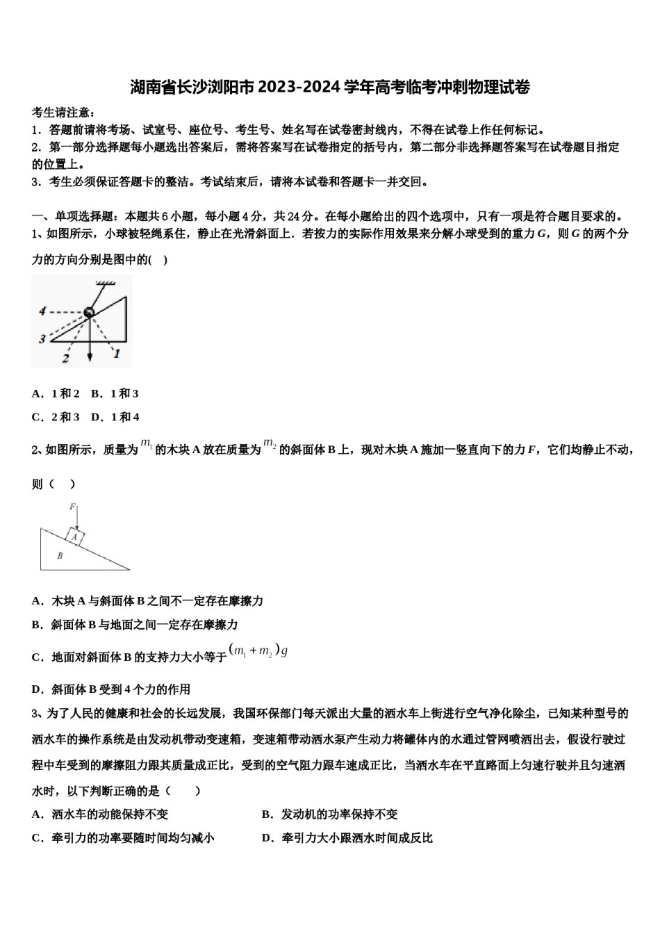 湖南省长沙浏阳市2023-2024学年高考临考冲刺物理试卷含解析.doc_第1页