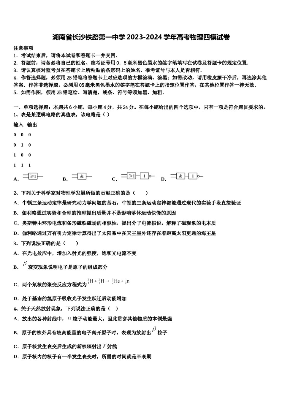 湖南省长沙铁路第一中学2023-2024学年高考物理四模试卷含解析.doc_第1页