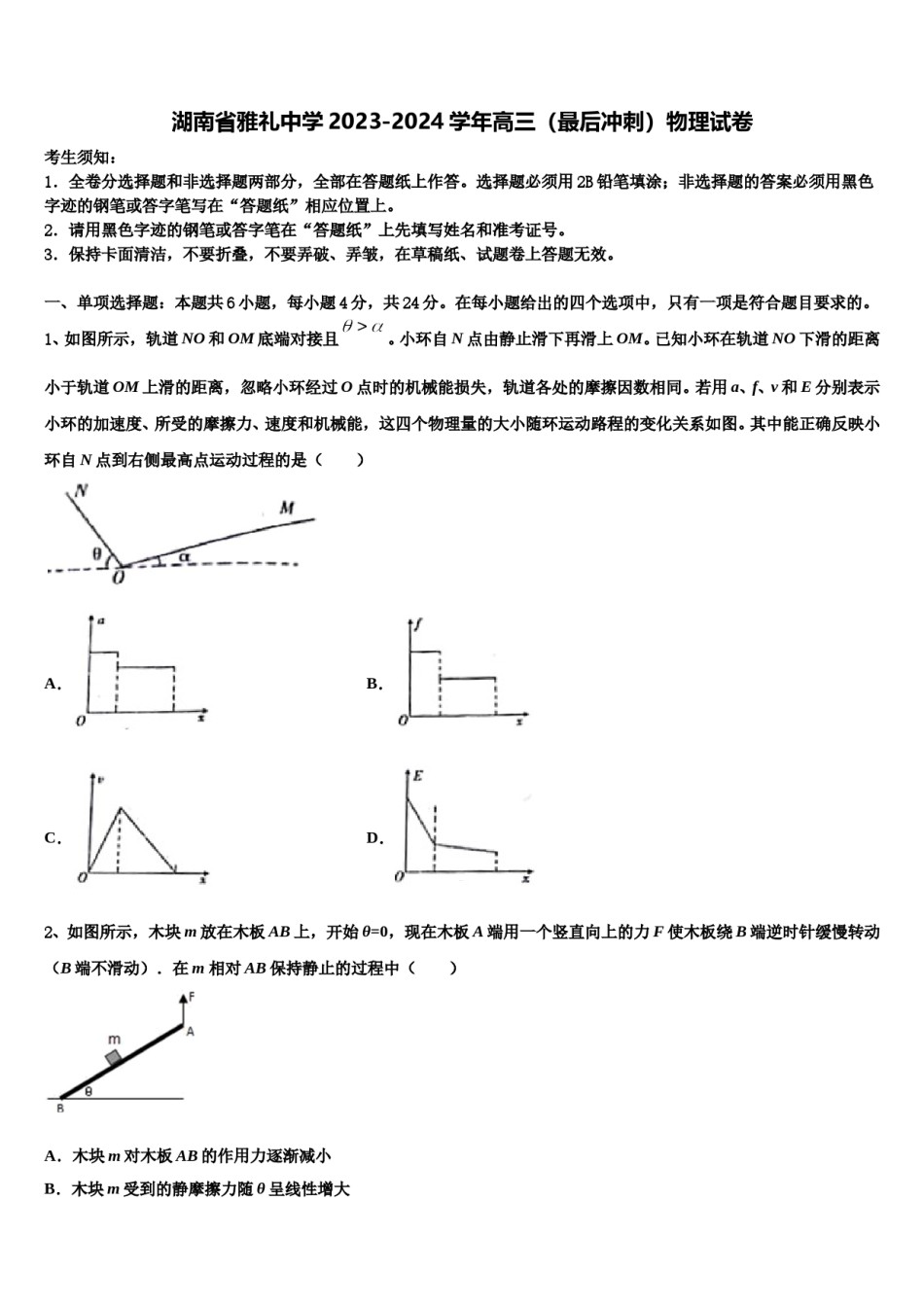 湖南省雅礼中学2023-2024学年高三（最后冲刺）物理试卷含解析.doc_第1页