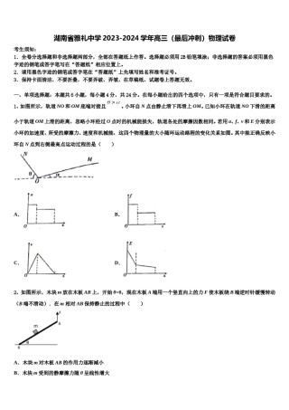 湖南省雅礼中学2023-2024学年高三（最后冲刺）物理试卷含解析.doc
