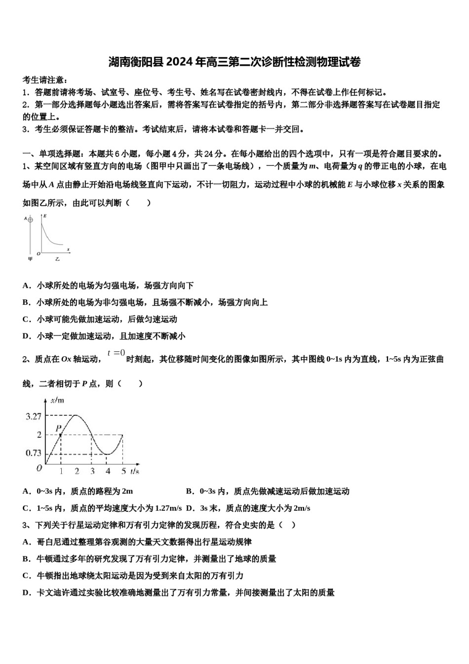 湖南衡阳县2024年高三第二次诊断性检测物理试卷含解析.doc_第1页