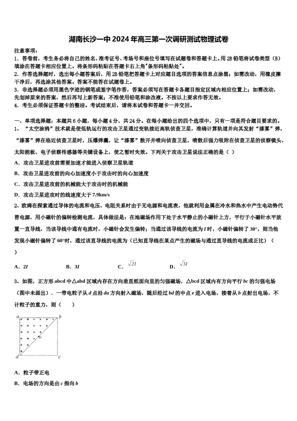湖南长沙一中2024年高三第一次调研测试物理试卷含解析.doc_第1页