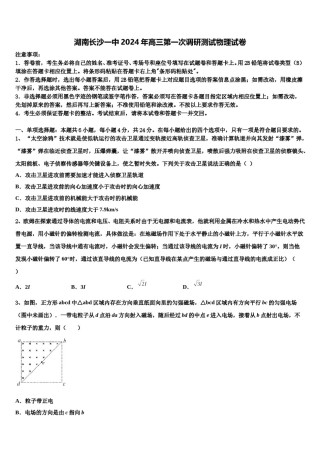 湖南长沙一中2024年高三第一次调研测试物理试卷含解析.doc