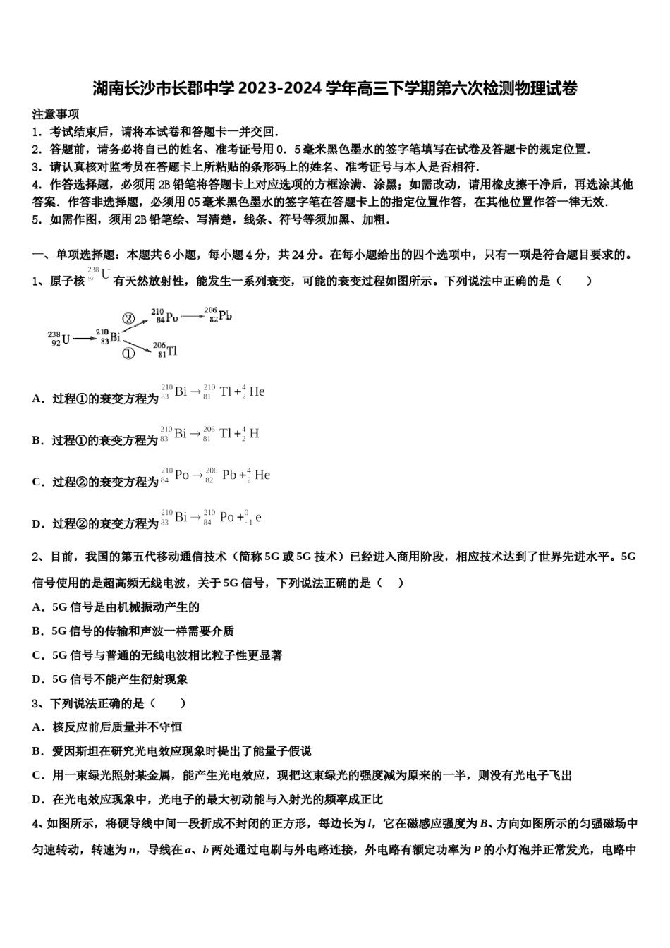 湖南长沙市长郡中学2023-2024学年高三下学期第六次检测物理试卷含解析.doc_第1页
