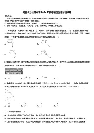 湖南长沙长郡中学2024年高考物理倒计时模拟卷含解析.doc