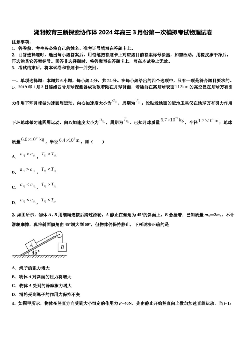 湖湘教育三新探索协作体2024年高三3月份第一次模拟考试物理试卷含解析.doc_第1页