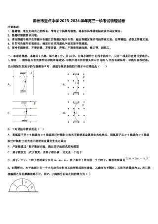 滁州市重点中学2023-2024学年高三一诊考试物理试卷含解析.doc