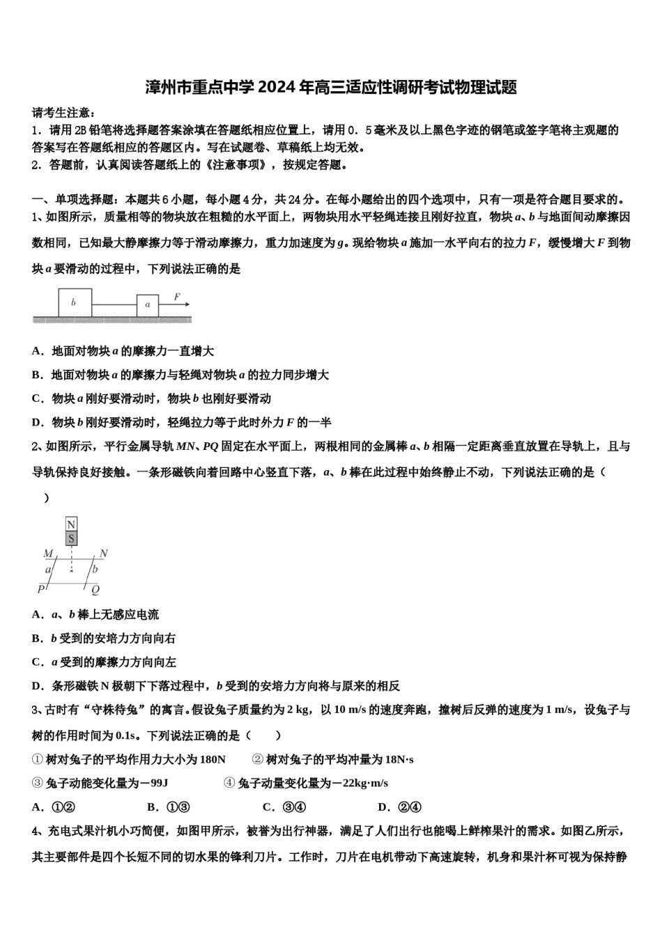 漳州市重点中学2024年高三适应性调研考试物理试题含解析.doc_第1页