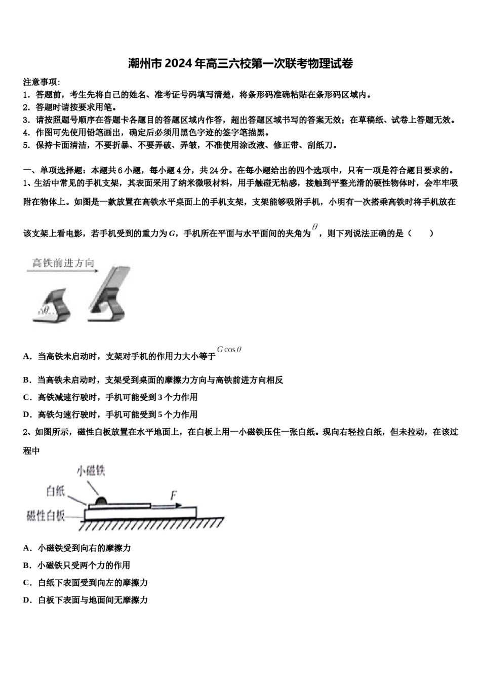 潮州市2024年高三六校第一次联考物理试卷含解析.doc_第1页