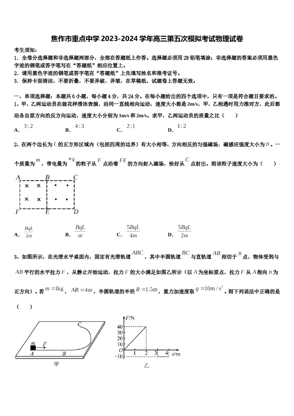 焦作市重点中学2023-2024学年高三第五次模拟考试物理试卷含解析.doc_第1页