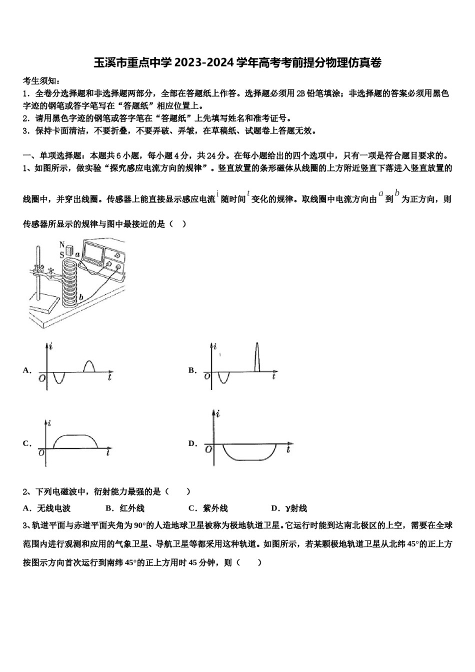 玉溪市重点中学2023-2024学年高考考前提分物理仿真卷含解析.doc_第1页